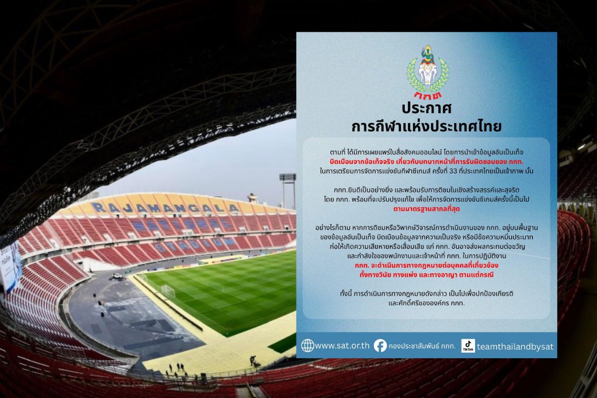 กกท. จ่อดำเนินคดีผู้นำข้อมูลเท็จ เผยแพร่ในสื่อสังคมออนไลน์ เรื่องเจ้าภาพซีเกมส์