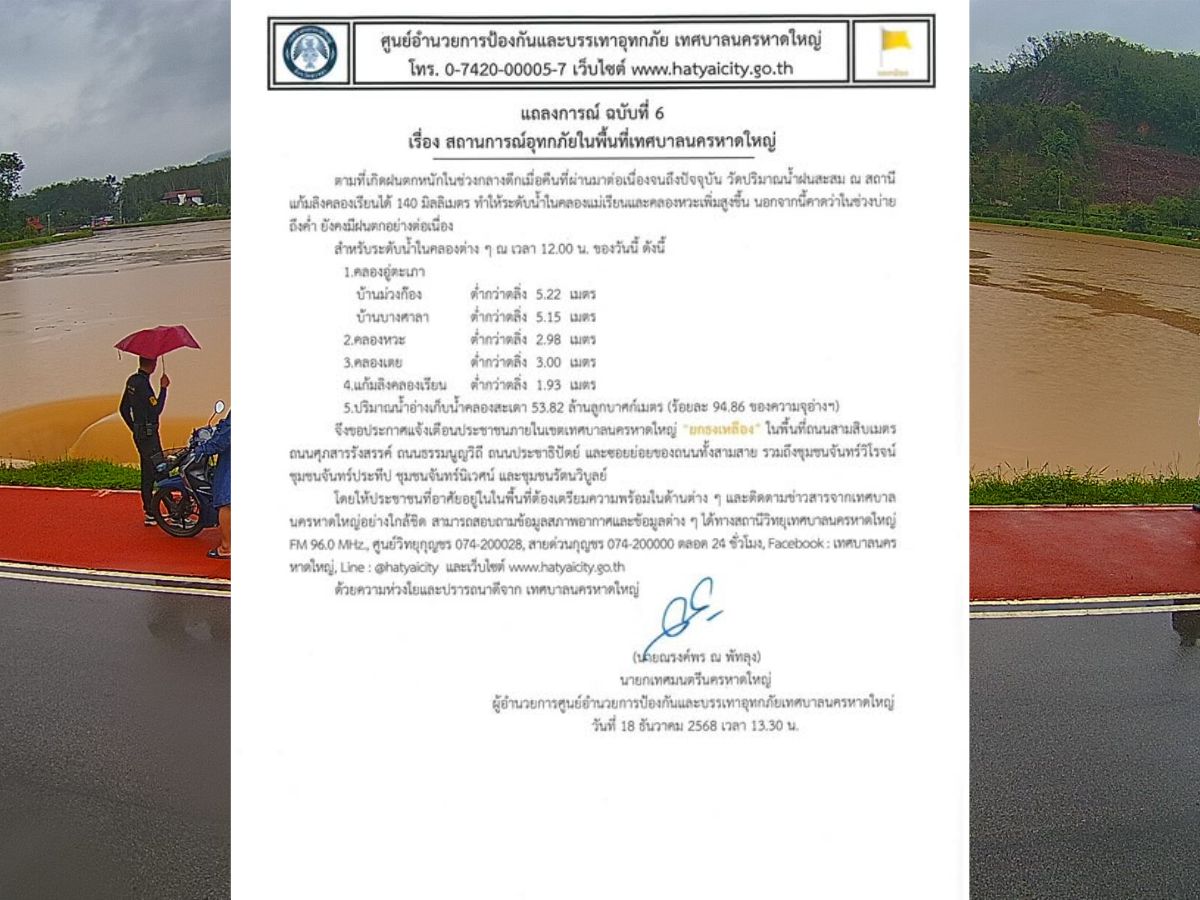 เทศบาลนครหาดใหญ่ ‘ยกธงเหลือง’ หลังฝนตกหนักทั้งคืนสะสม 140 มิลลิเมตร