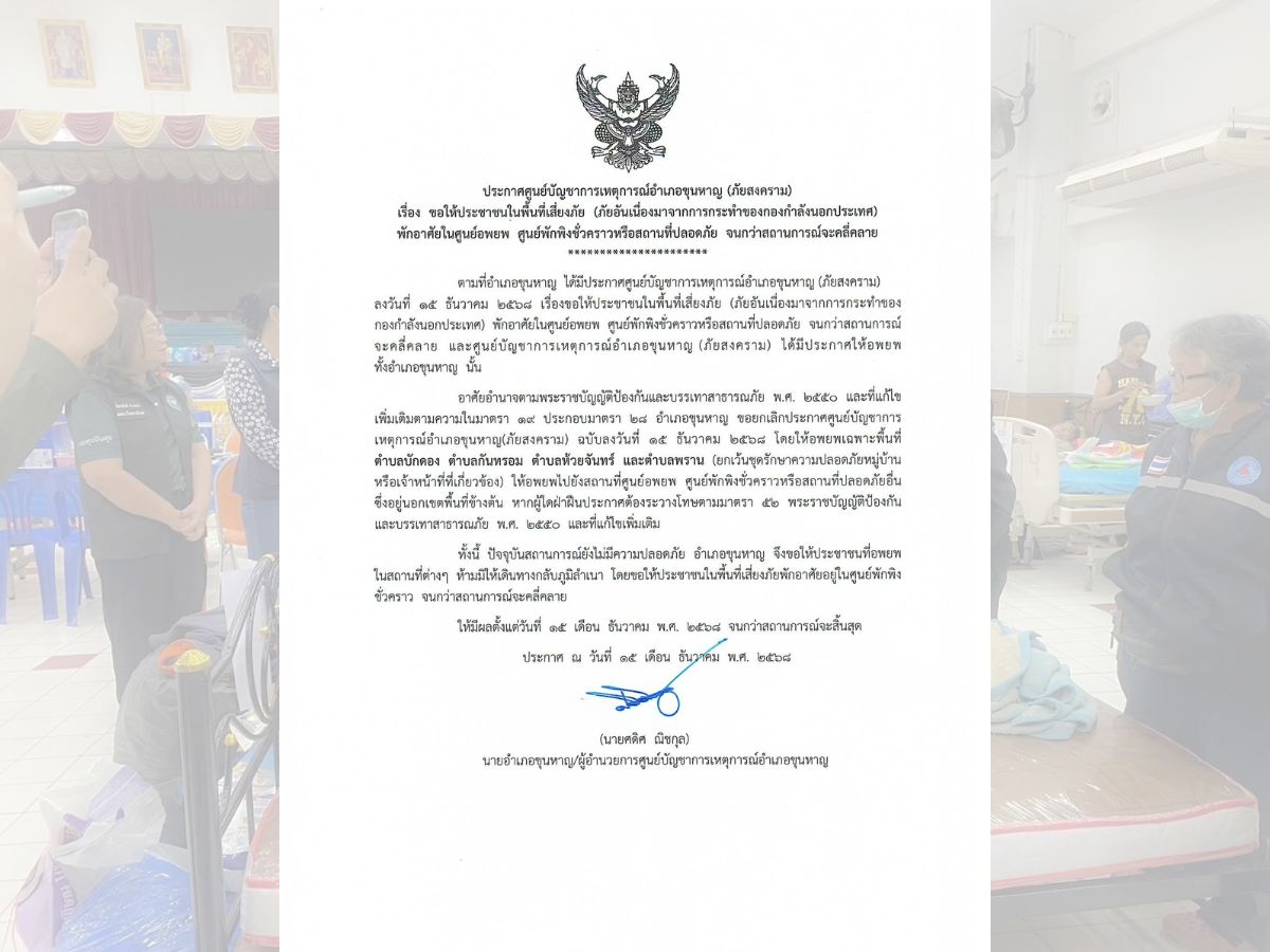 อำเภอขุนหาญ ประกาศด่วน สั่งอพยพประชาชน 4 ตำบล ฝ่าฝืนมีโทษตามกฎหมาย
