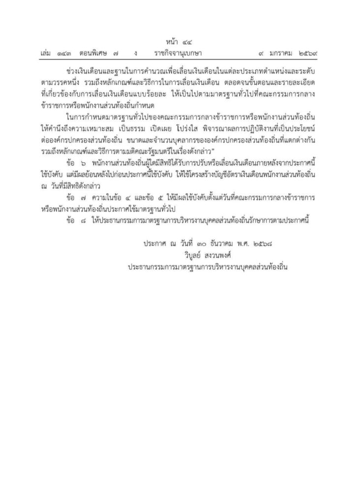 ยกเลิกเลื่อนเงินเดือน “แบบขั้น” ท้องถิ่น เปลี่ยนใช้ระบบ “ร้อยละ”