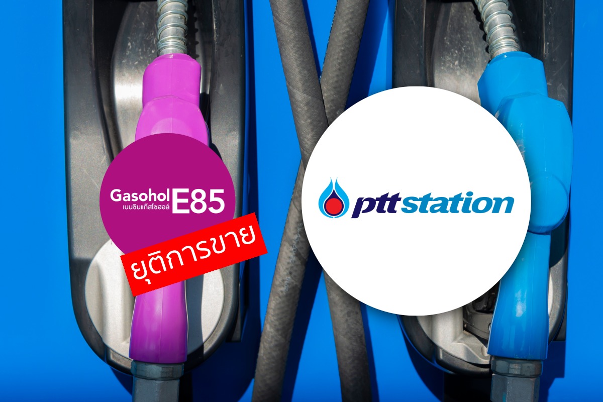 PTT Station ยุติการขายแก๊สโซฮอล์ E85 ตั้งแต่ 1 ก.พ. 2569