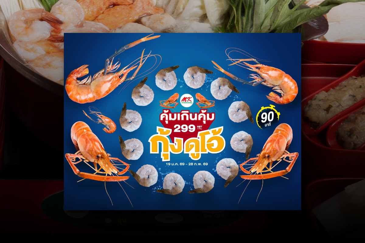 MK ลุยบุฟเฟต์ 299 ต่อถึง 28 ก.พ. 69 จ่ายเพิ่ม สั่งกุ้งได้ไม่อั้น