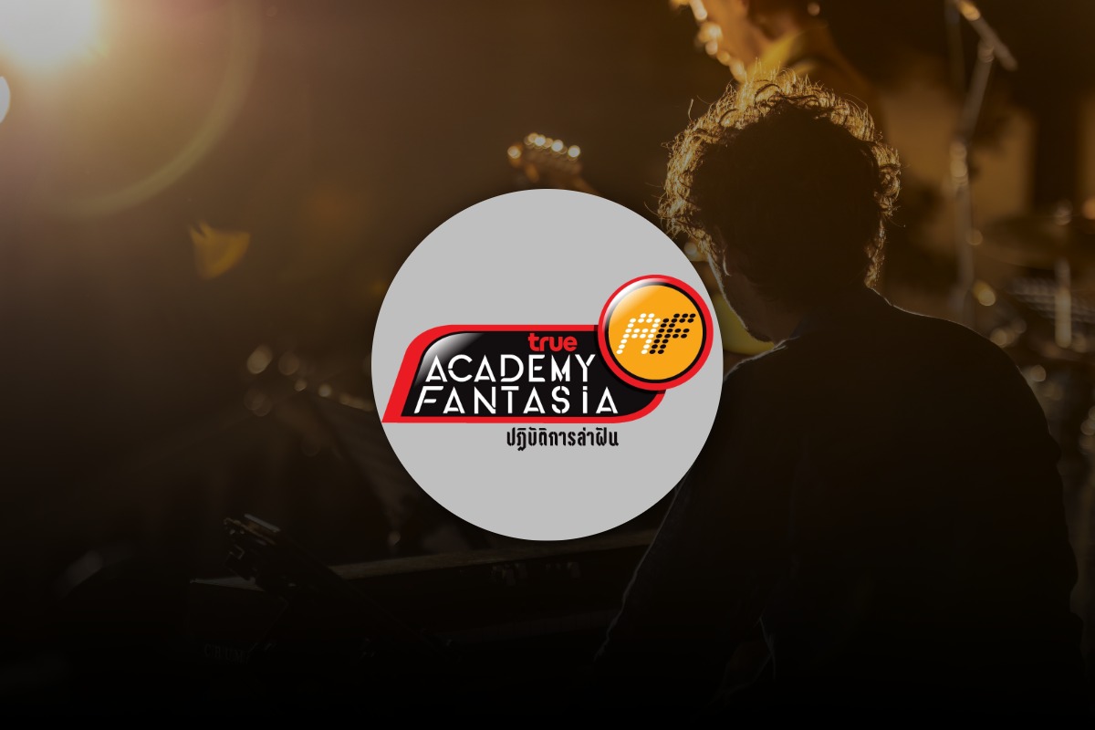 Academy Fantasia 2026 คัมแบ็ก เริ่ม 7 มิถุนายน 2569