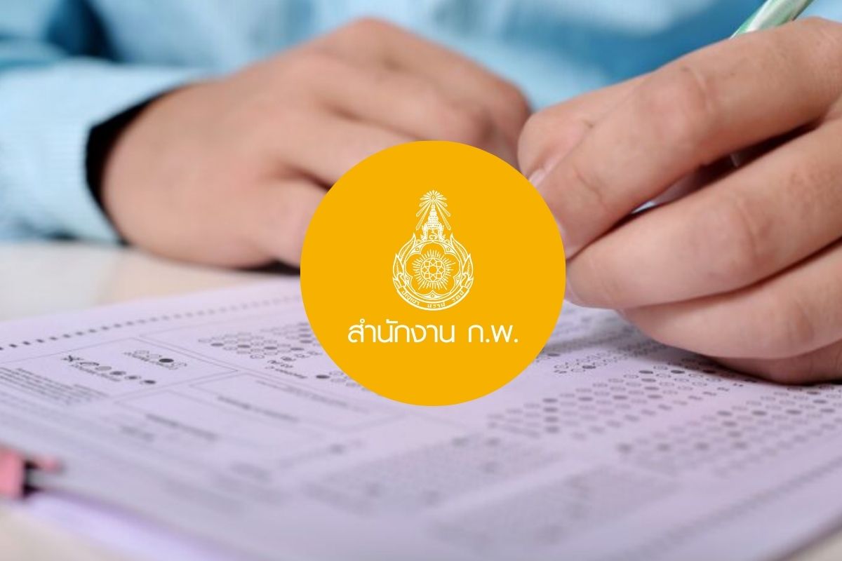 สมัครสอบ ก.พ. 69 Paper & Pencil เปิดขั้นตอนการสมัคร พร้อมวิธีตรวจสอบรหัสศูนย์สอบ