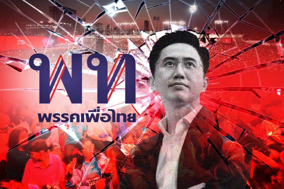 เพื่อไทยแพ้แบบช็อก! วิเคราะห์ผลเลือกตั้ง 2569 ย้อนยุค 25 ปี