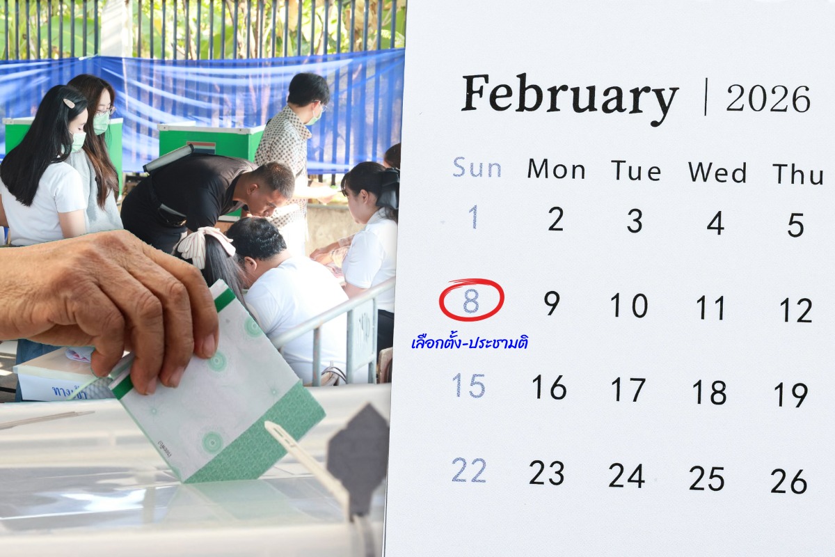 เลือกตั้ง 2569 เปิดขั้นตอนเข้าคูหาลงคะแนน-ประชามติ
