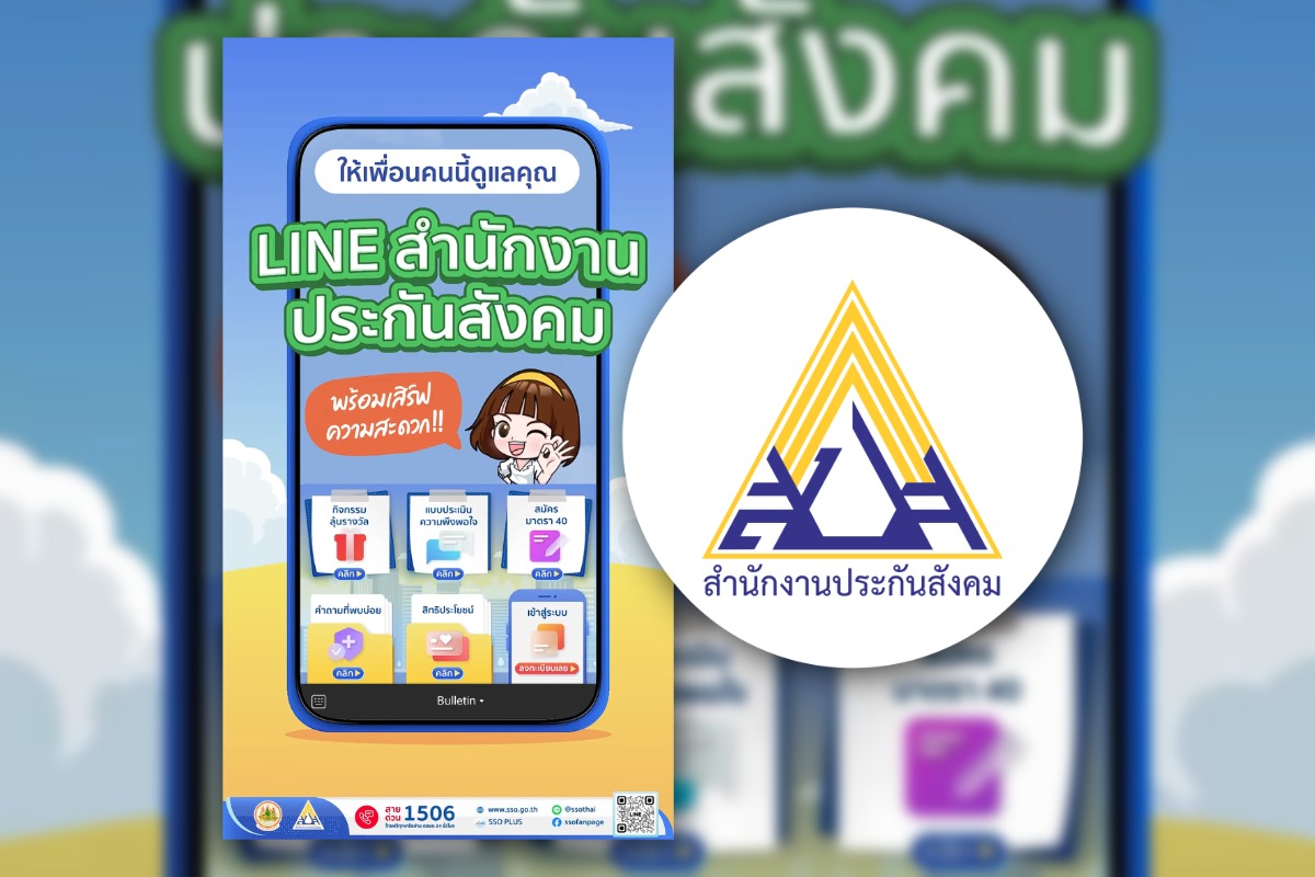 ประกันสังคม แจงงบ 68 ล้านบาท จ้างทำ LINE OA เป็นงบผูกพัน 3 ปี