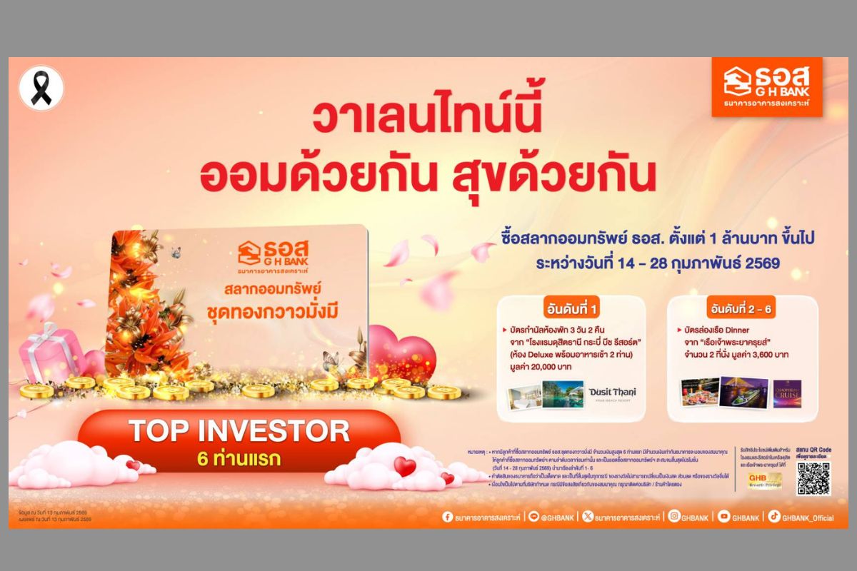 ธอส. จัดโปรวาเลนไทน์! ซื้อสลาก ‘ทองกวาวมั่งมี’ ลุ้นรางวัลใหญ่ 3 ล้าน