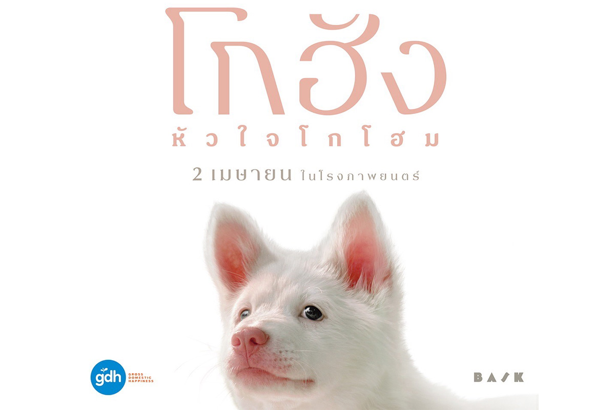 GDH เปิดตัวโปสเตอร์แรก ‘โกฮัง..หัวใจโกโฮม’
