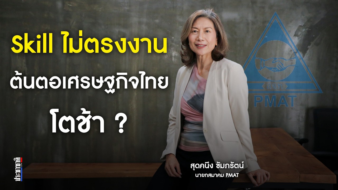 PMAT ผ่าวิกฤตแรงงานไทย มายาคติว่างงานต่ำ ความจริงที่ขมขื่น โลกเปลี่ยนแต่คนไม่ปรับ