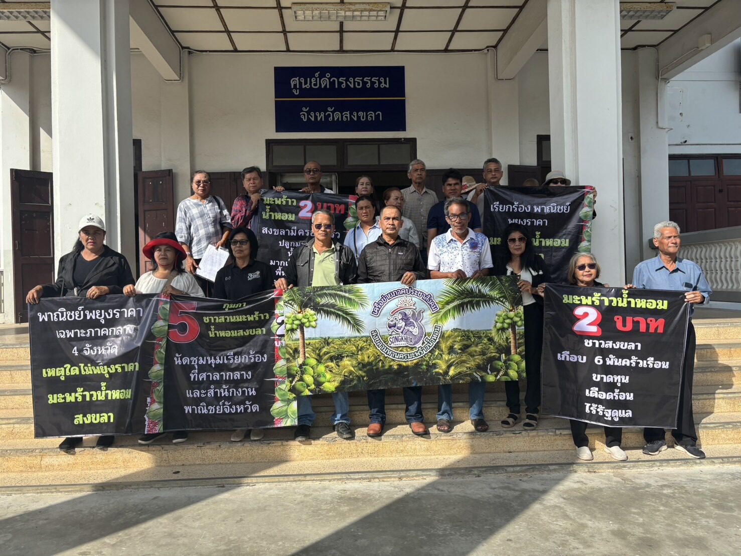 มะพร้าวน้ำหอมสงขลาวิกฤต ! ราคาดิ่งเหลือ 2 บาท จี้รัฐช่วย-ค้านอุ้มเฉพาะภาคกลาง