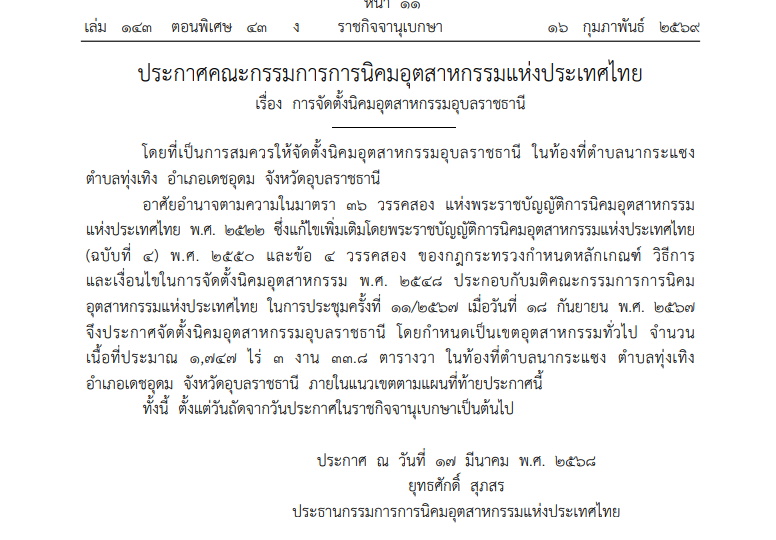 ประกาศแล้ว! ตั้งนิคมอุตสาหกรรมอุบลราชธานี 1,747 ไร่