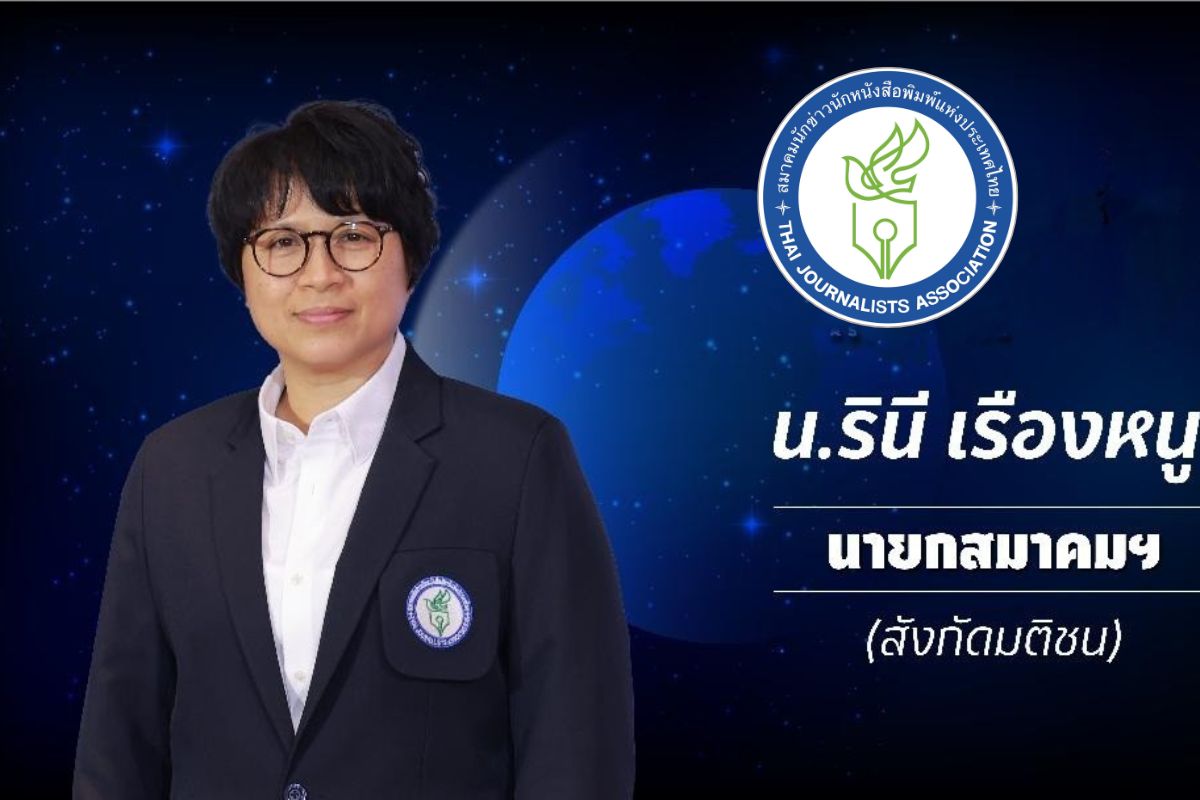 “น.รินี เรืองหนู” ค่ายมติชนนั่งแท่นนายกสมาคมนักข่าวฯ อีกสมัย เดินหน้าปกป้องเสรีภาพ-พัฒนาศักยภาพสื่อ