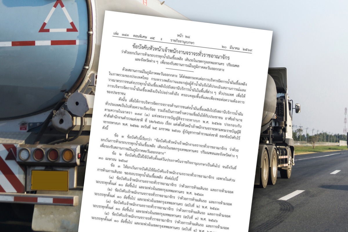ตำรวจไฟเขียว รถขนส่งน้ำมันวิ่ง 24 ชม. ถึง 30 เม.ย.นี้