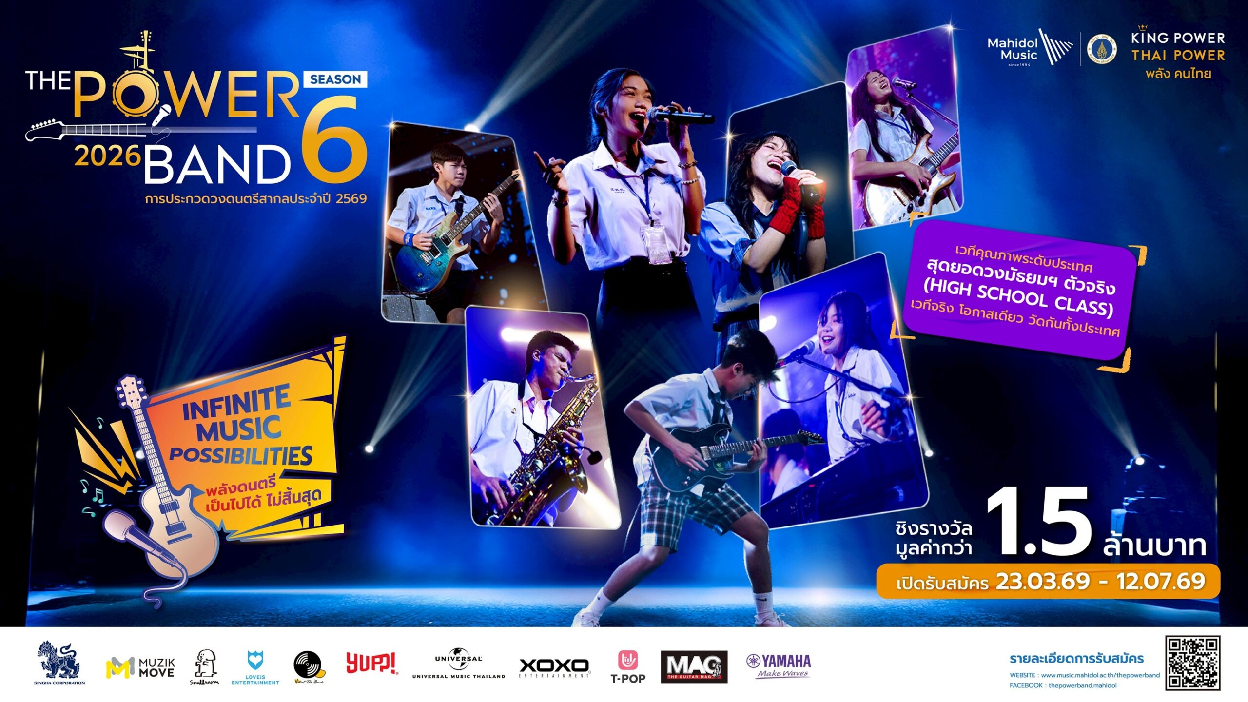 เปิดรับสมัคร THE POWER BAND 2026 SEASON 6 การประกวดวงดนตรีสากลประจำปี 2569