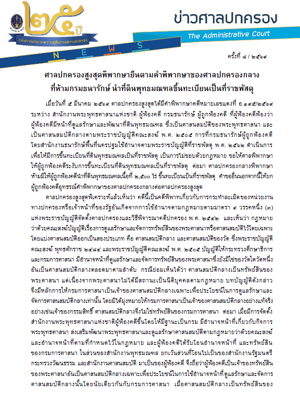 ศาลปกครองสูงสุดสั่งให้ที่ดินพุทธมณฑล 2,500 ไร่ เป็นทรัพย์สินของพระศาสนา