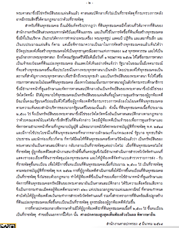 ศาลปกครองสูงสุดสั่งให้ที่ดินพุทธมณฑล 2,500 ไร่ เป็นทรัพย์สินของพระศาสนา