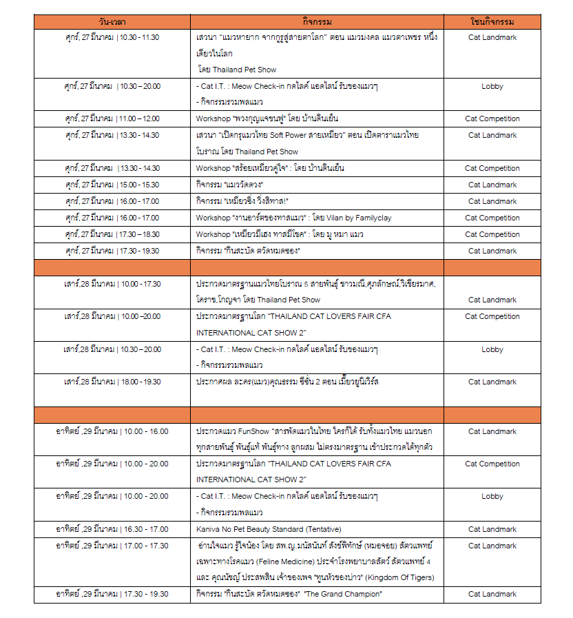 ตารางกิจกรรม Thailand Cat Lovers Fair 2026 วันศุกร์ ที่ 27 มีนาคม - วันอาทิตย์ที่ 29 มีนาคม 2569ณ อาคาร 5 อิมแพ็ค เมืองทองธานี