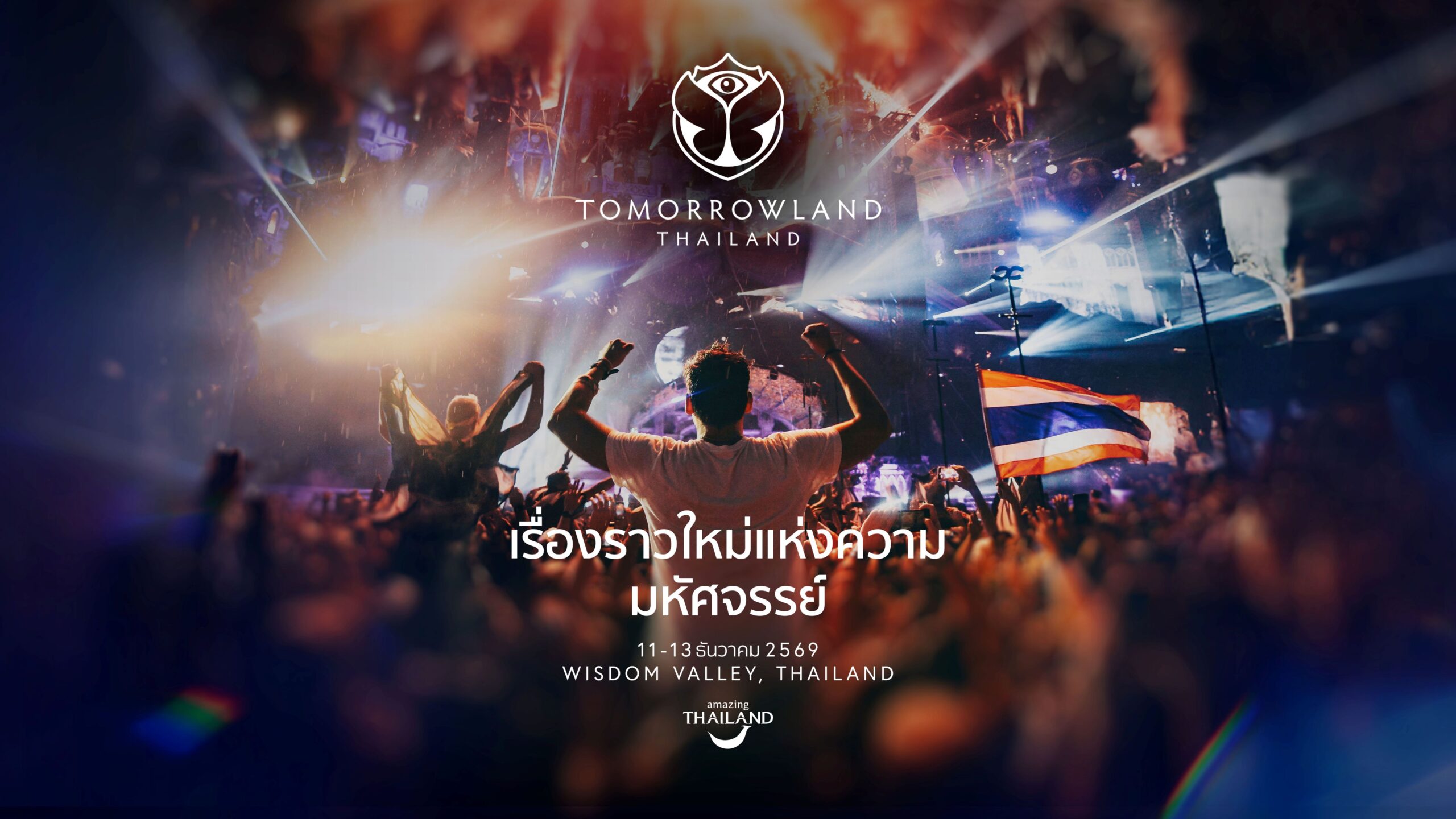 เปิด 6 เทคนิคชิงบัตร Tomorrowland 7 มี.ค. เวลา 16:00 น.