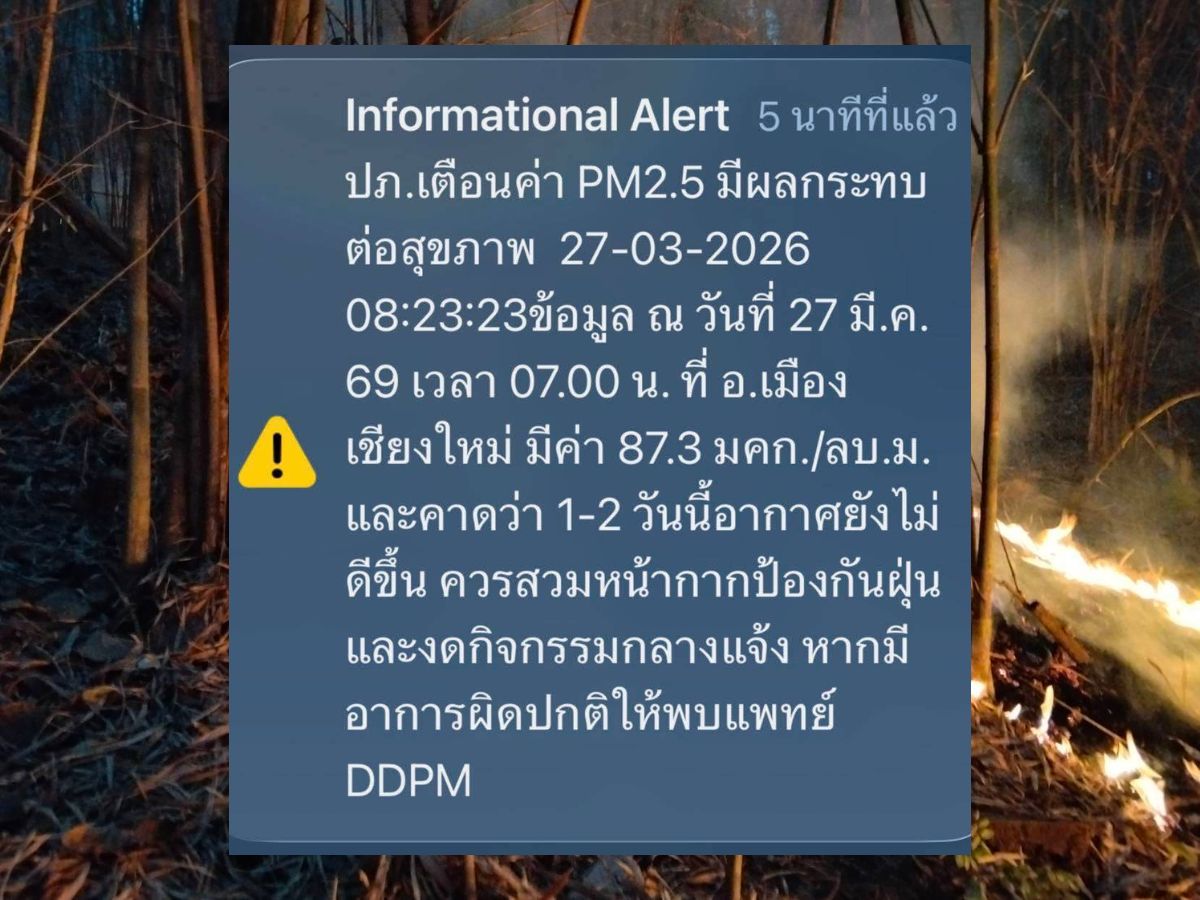 ปภ. ส่ง Cell Broadcast ด่วน เชียงใหม่วิกฤต ฝุ่น PM 2.5 พุ่ง สั่งงดกิจกรรมกลางแจ้ง