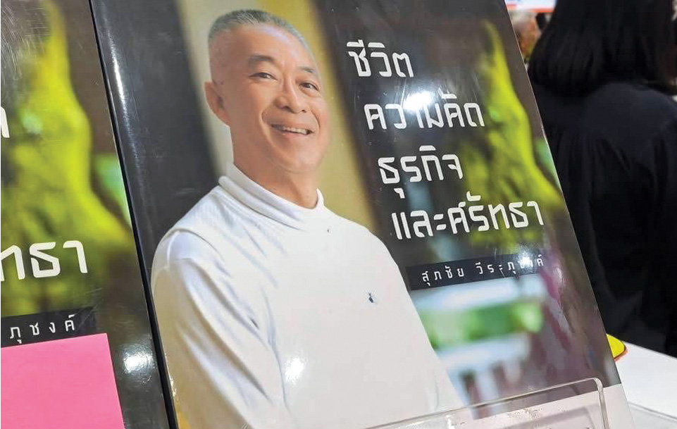 เปิดตัวหนังสือน่าอ่าน ‘ชีวิต ความคิด ธุรกิจ และศรัทธา’ ของ ดร.สุภชัย วีระภุชงค์