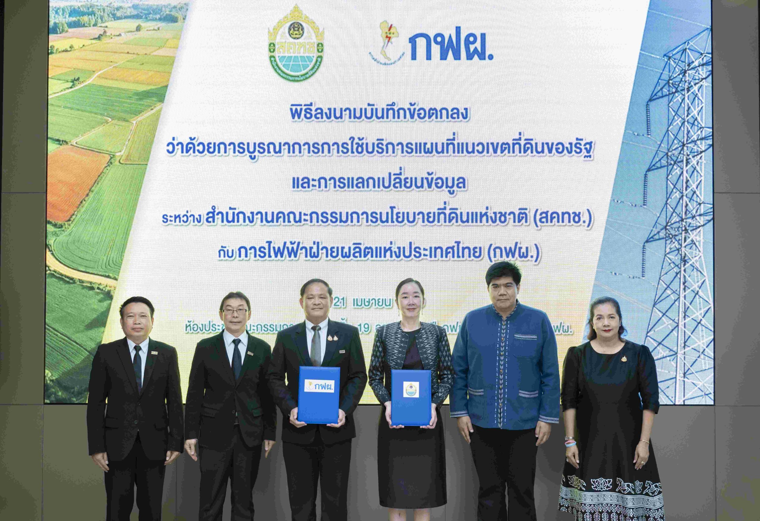 กฟผ.-สคทช.ดึง One Map เคลียร์แนวเขตรัฐ ปูทางลงทุนโครงข่ายไฟฟ้า-ที่ดินทำกินชุมชน