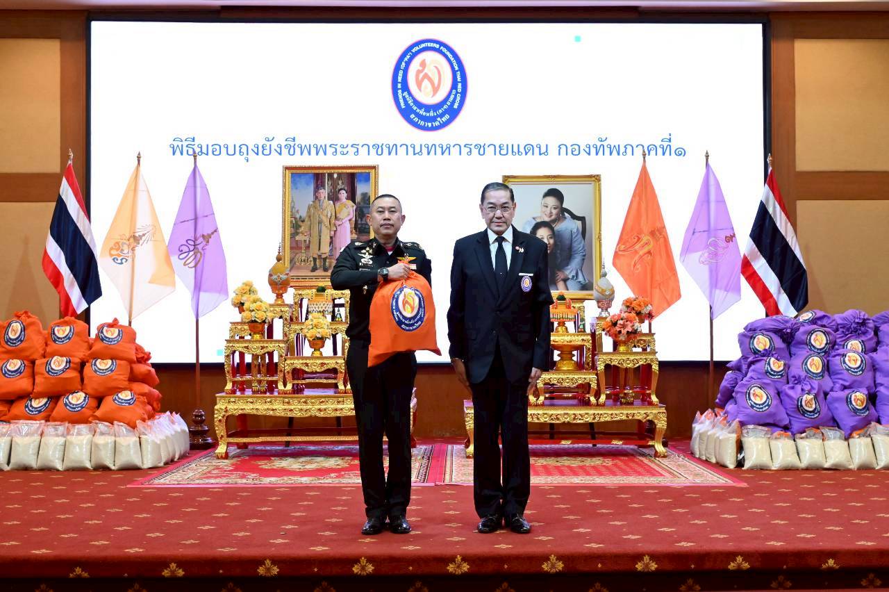 มูลนิธิอาสาเพื่อนพึ่ง (ภาฯ) ยามยาก มอบถุงยังชีพพระราชทานแก่ทหารชายแดนกองทัพภาค 1