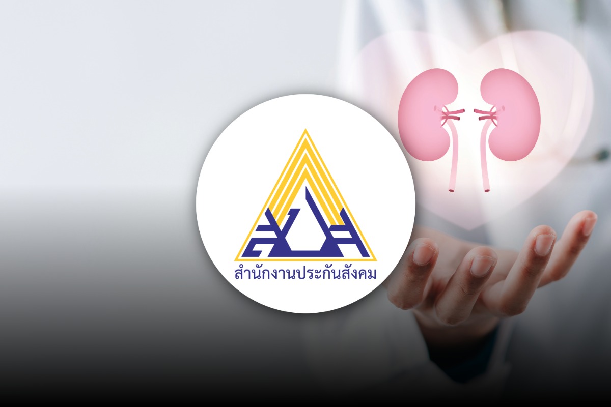 เปิดรายละเอียด ประกันสังคม “ล้างไต-ฟอกเลือด” เข้าถึงเร็วขึ้น ไม่ต้องสำรองจ่าย