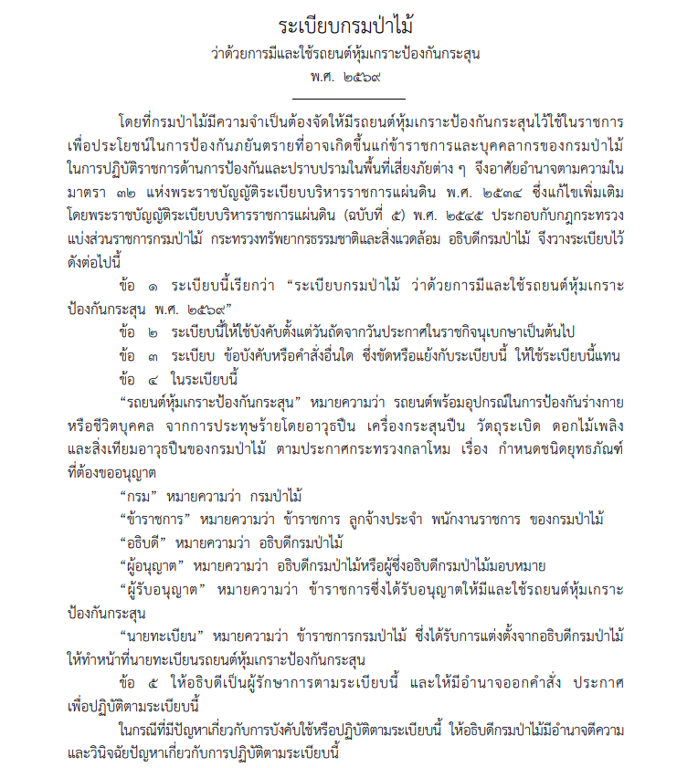 กรมป่าไม้ประกาศใช้ระเบียบใหม่ การมีและใช้รถยนต์หุ้มเกราะป้องกันกระสุน