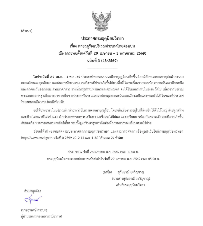 กรมอุตุฯเตือน "พายุฤดูร้อน" ฉบับ 3
