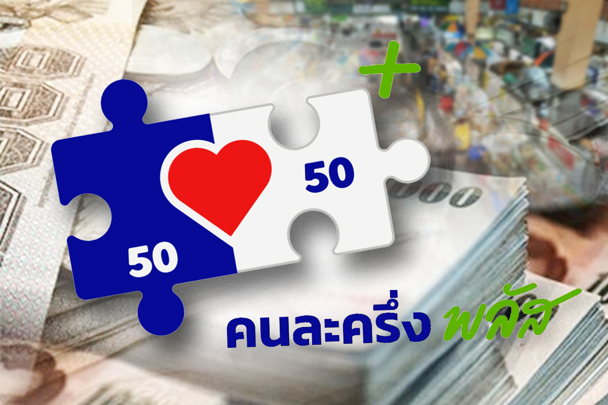 คนละครึ่งสะพัด 1.36 แสนล้าน แจก 34 ล้านคน ฟื้นเศรษฐกิจ