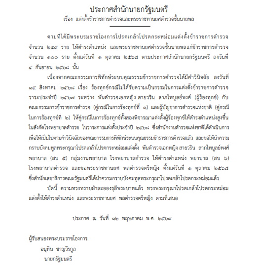 โปรดเกล้าฯ แต่งตั้ง พยาบาล (สบ 6) และพระราชทานยศ พล.ต.ต.หญิง