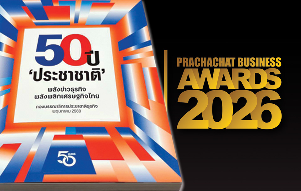 ฉลองสู่ปีที่ 50 เสวนา-มอบรางวัลวันนี้ เชน-สันติธาร ขึ้นเวที สุรเกียรติ์-เอกนิติ ร่วมดินเนอร์ทอล์ก