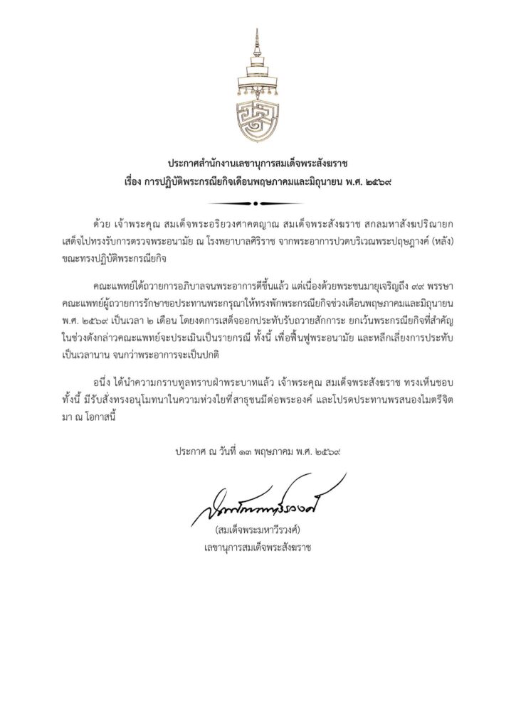 ประกาศ “สมเด็จพระสังฆราช” งดการเสด็จออกประทับ