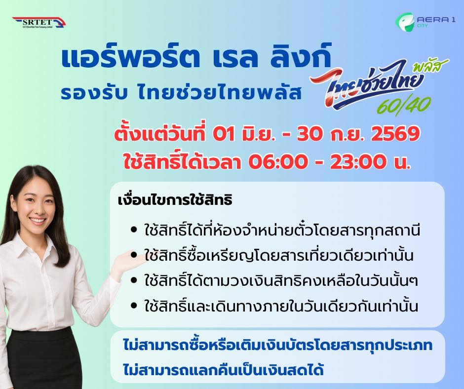รถไฟฟ้า Airport Rail Link รถไฟฟ้าแอร์พอร์ต เรล ลิงก์ ไทยช่วยไทยพลัส 60/40