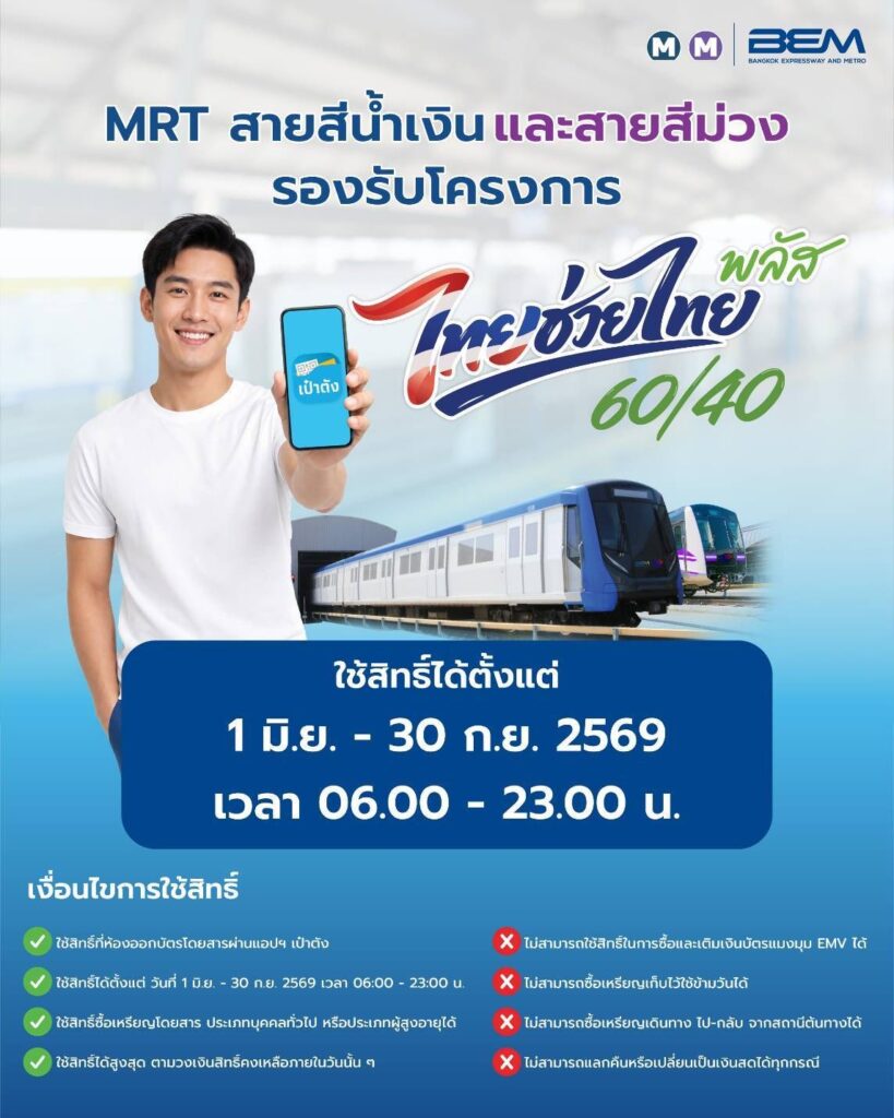 รถไฟฟ้า MRT ไทยช่วยไทยพลัส 60/40