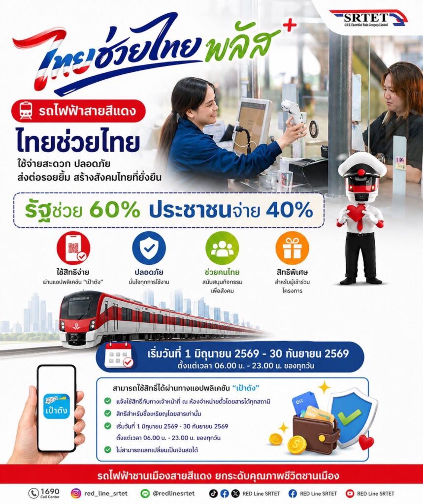 รถไฟฟ้าสายสีแดง รถไฟฟ้าชานเมืองสายสีแดง ไทยช่วยไทยพลัส 60/40