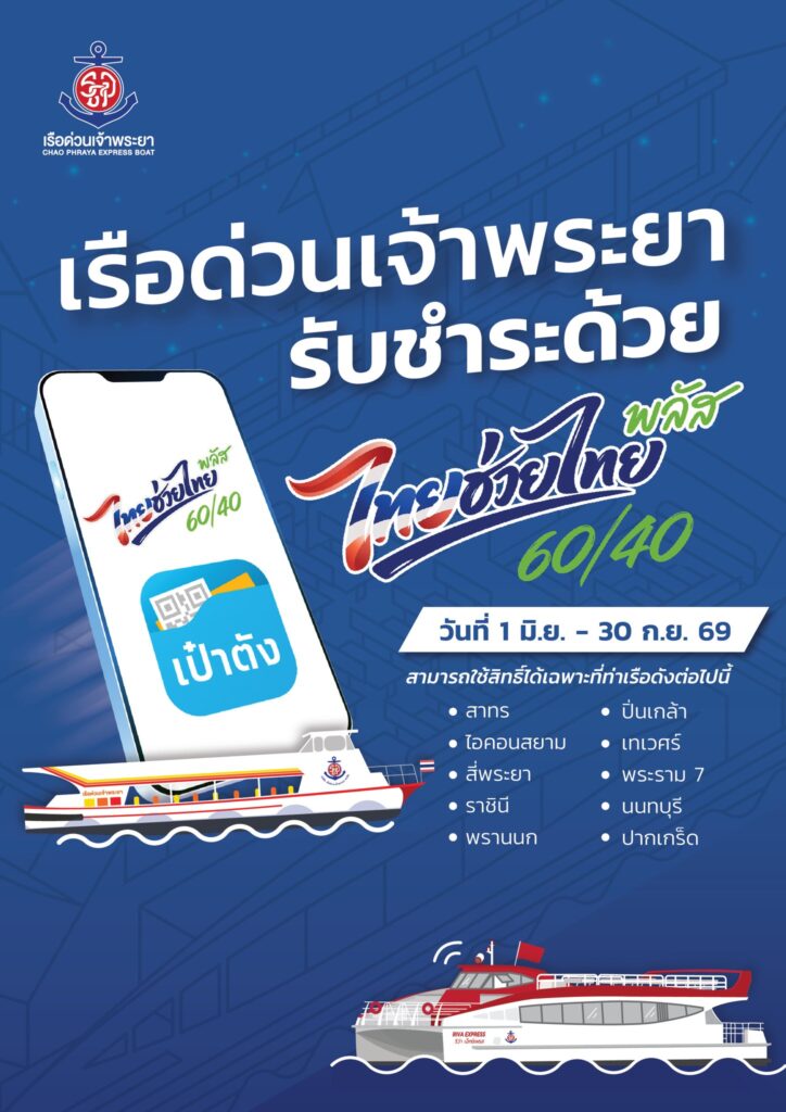 เรือด่วนเจ้าพระยา ไทยช่วยไทยพลัส 60/40
