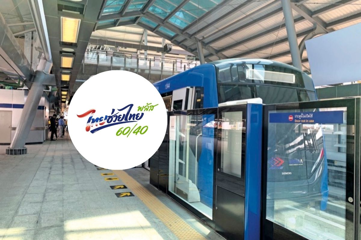 รถไฟฟ้า MRT 4 สาย ร่วมโครงการ ‘ไทยช่วยไทยพลัส 60/40’