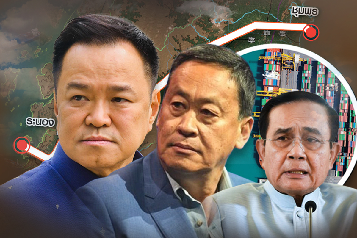 แลนด์บริดจ์ ในเงาภูมิใจไทย เมกะโปรเจ็กต์จาก ประยุทธ์ สู่ อนุทิน