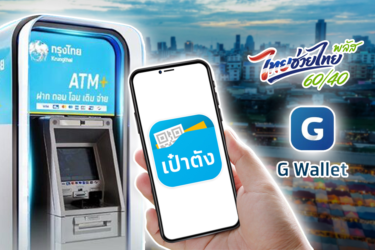 ไทยช่วยไทยพลัส อัพเดตล่าสุดวันนี้ เหลือกี่สิทธิ