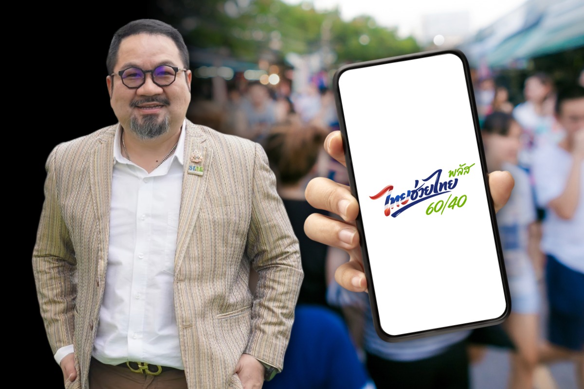 แสงชัย แนะต่อยอด ‘ไทยช่วยไทยพลัส’ สู่กลไกสร้าง SMEs ไทยโตยั่งยืน