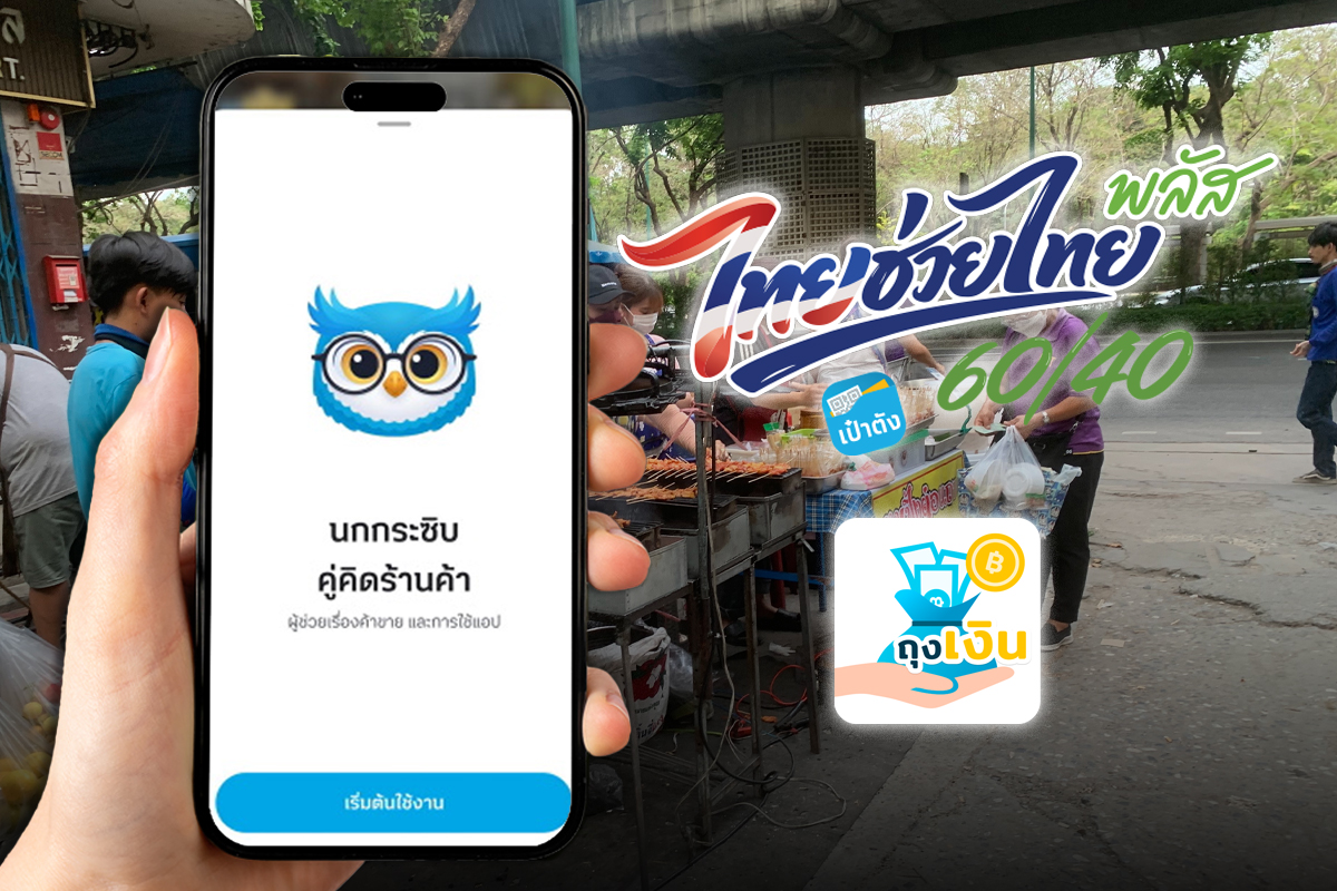 ไทยช่วยไทยพลัส วันนี้ (29 พ.ค. 69) ลงทะเบียนวันสุดท้ายแล้ว