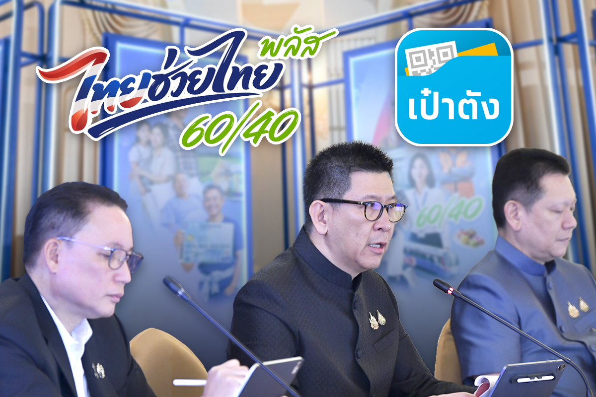 ไทยช่วยไทยพลัส ล่าสุด แจก 43 ล้านคน เปิดลงทะเบียน 25 พ.ค.นี้