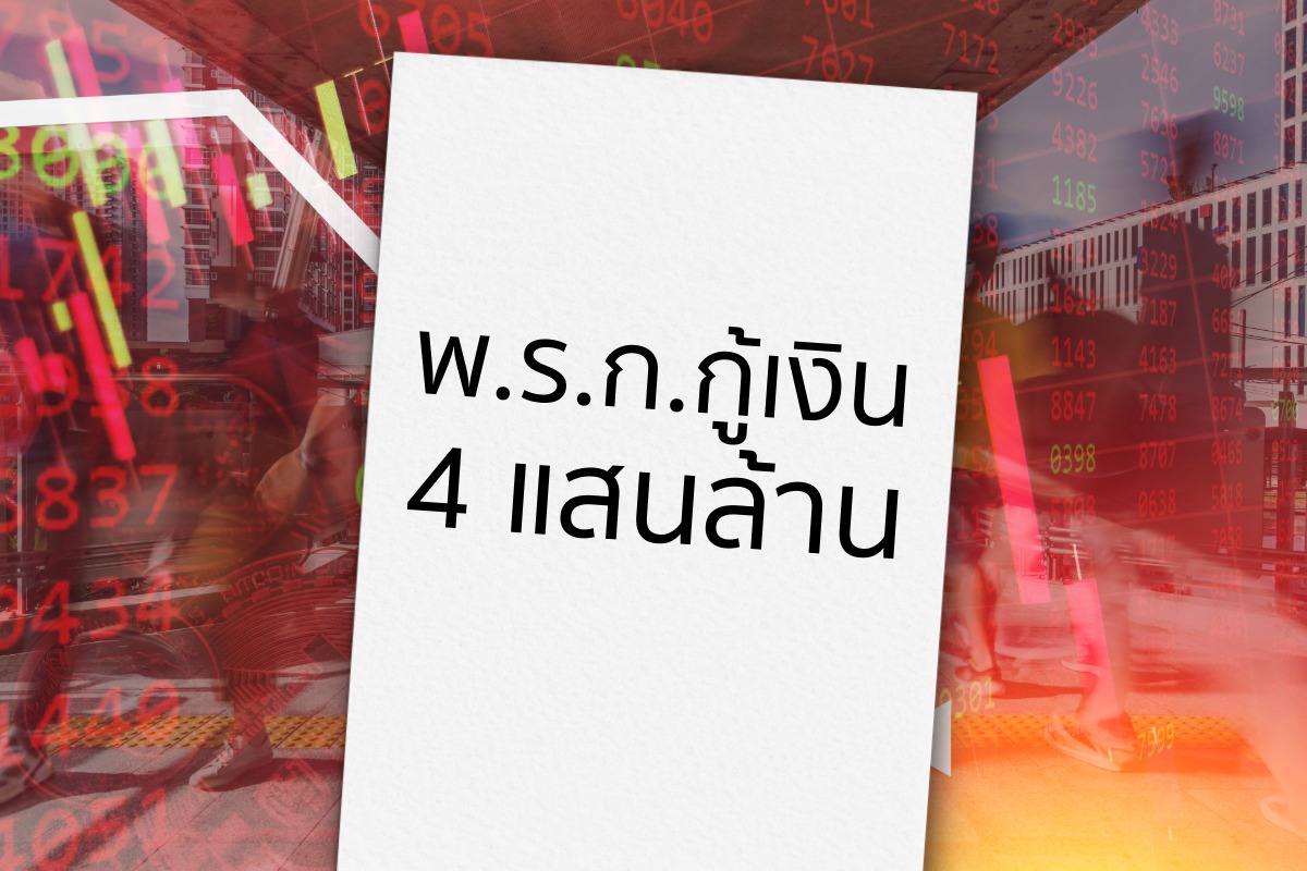 ศาลรัฐธรรมนูญ นัดตัดสิน พ.ร.ก.กู้เงิน 4 แสนล้าน ขัด รธน.หรือไม่ 9 ก.ค.นี้