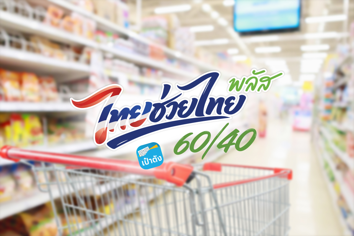 ‘ทริส’ ประเมิน ‘ไทยช่วยไทยพลัส’ เอฟเฟ็กต์เครดิตธุรกิจค้าปลีก-ค้าส่ง