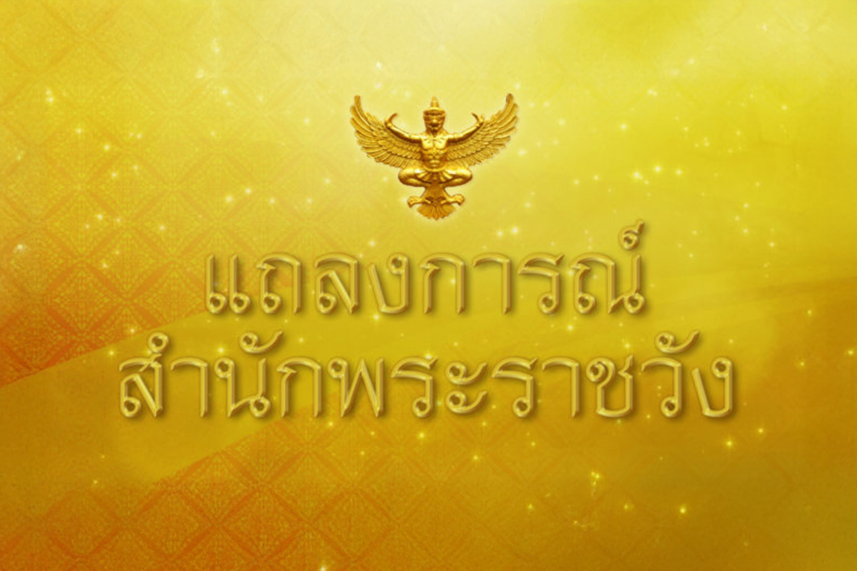 สำนักพระราชวังออกแถลงการณ์ ฉบับที่ 7 พระอาการ ‘เจ้าฟ้าพัชรกิติยาภา’