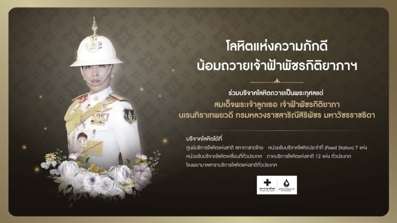 ศูนย์บริการโลหิตแห่งชาติ สภากาชาดไทย เชิญประชาชนบริจาคโลหิต ในโครงการ “โลหิตแห่งความภักดี น้อมถวายเจ้าฟ้าพัชรกิติยาภา ฯ”