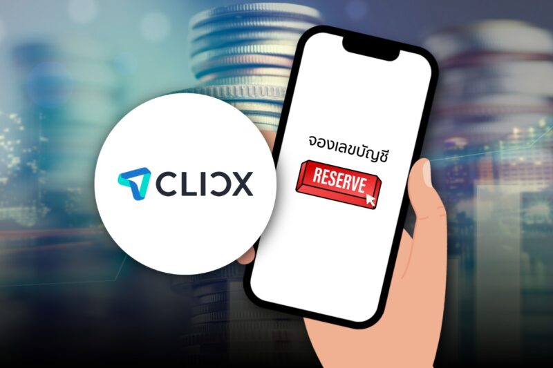 CLICX เปิดจองเลขบัญชี 2-17 มิ.ย. 69 ทำผ่านแอปไหน ทำอย่างไร ?