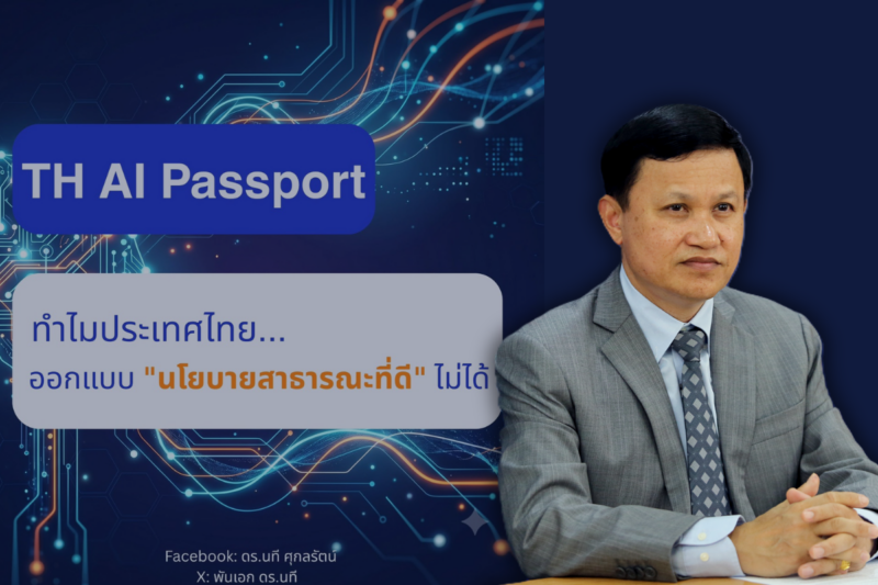อดีต กสทช. ชี้ TH-AI Passport แจกฟรีอาจสูญเปล่า ? เสนอโมเดลร่วมจ่าย